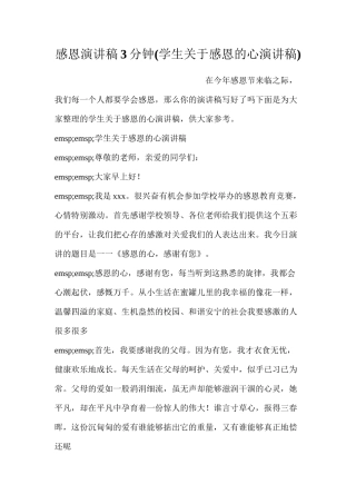 感恩演讲稿3分钟(学生关于感恩的心演讲稿)