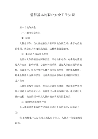懂得基本的职业安全卫生知识