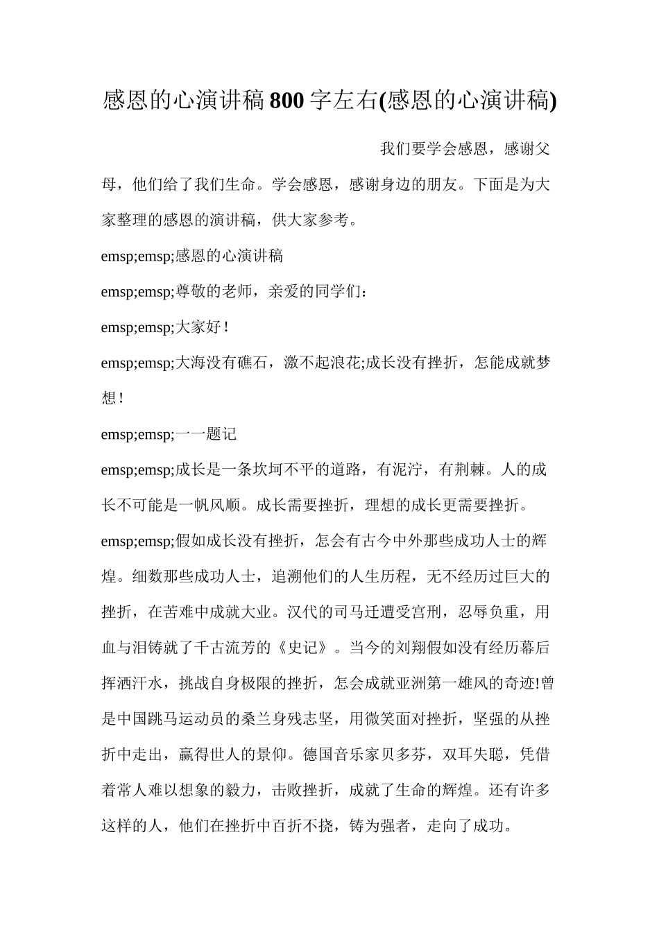 感恩的心演讲稿800字左右_第1页