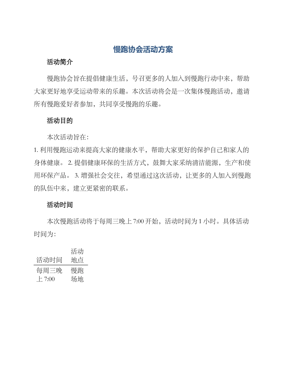 慢跑协会活动方案_第1页