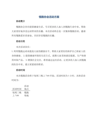 慢跑协会活动方案