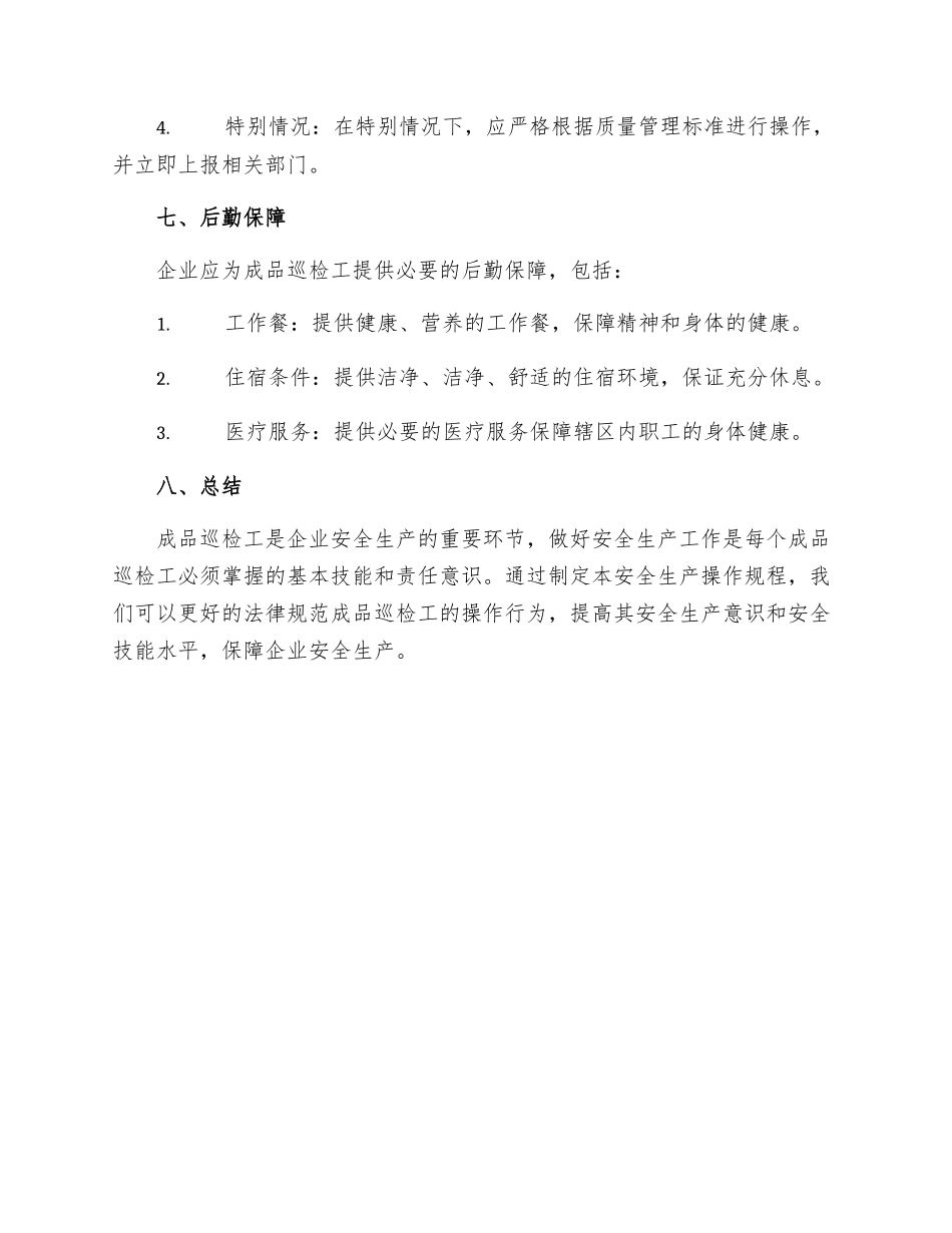 成品巡检工安全生产操作规程_第3页