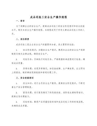 成品巡检工安全生产操作规程