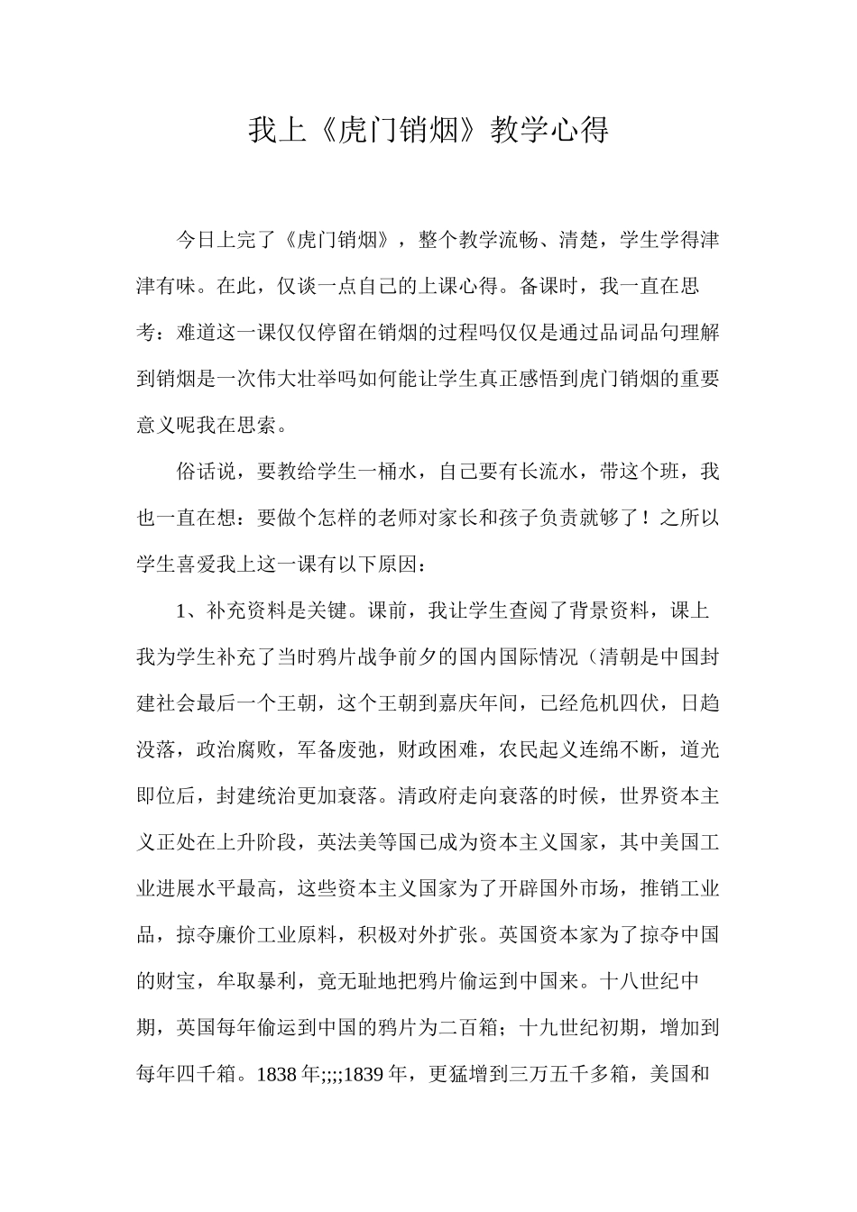 我上《虎门销烟》教学心得_第1页