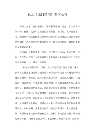 我上《虎门销烟》教学心得