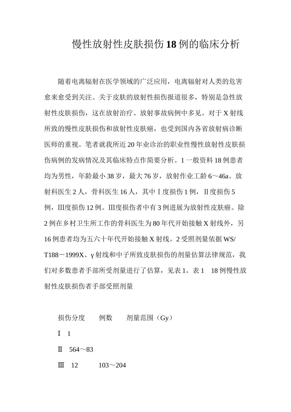 慢性放射性皮肤损伤18例的临床分析_第1页