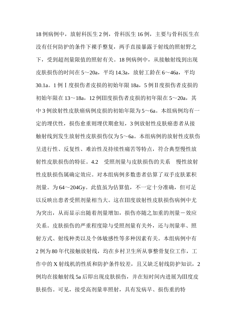 慢性放射性皮肤损伤18例的临床分析_第3页