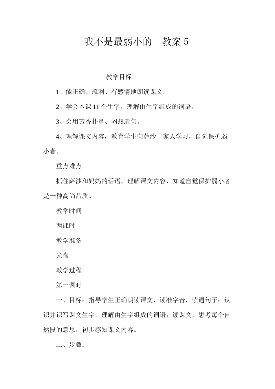 我不是最弱小的教案５_第1页