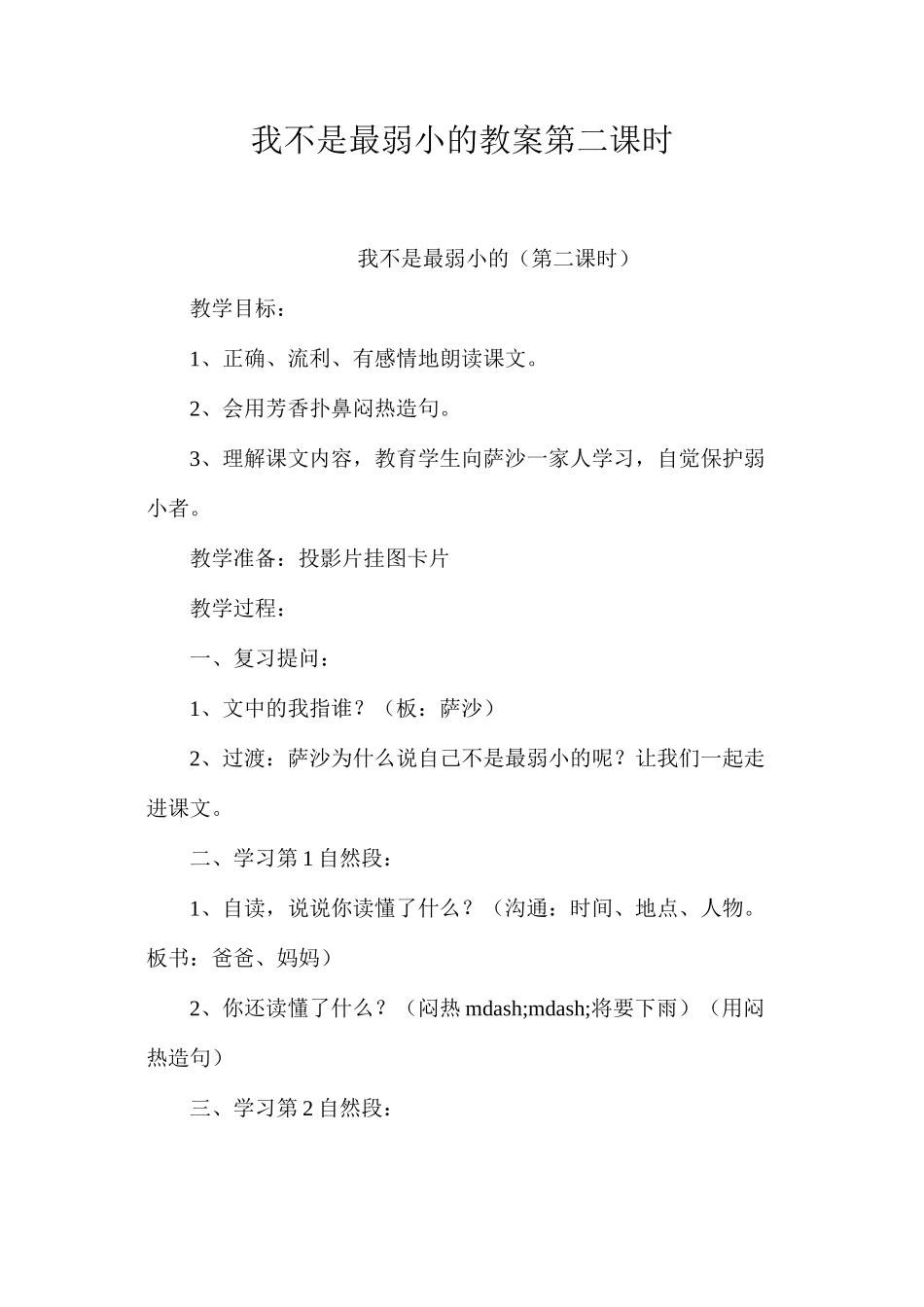 我不是最弱小的教案第二课时_第1页