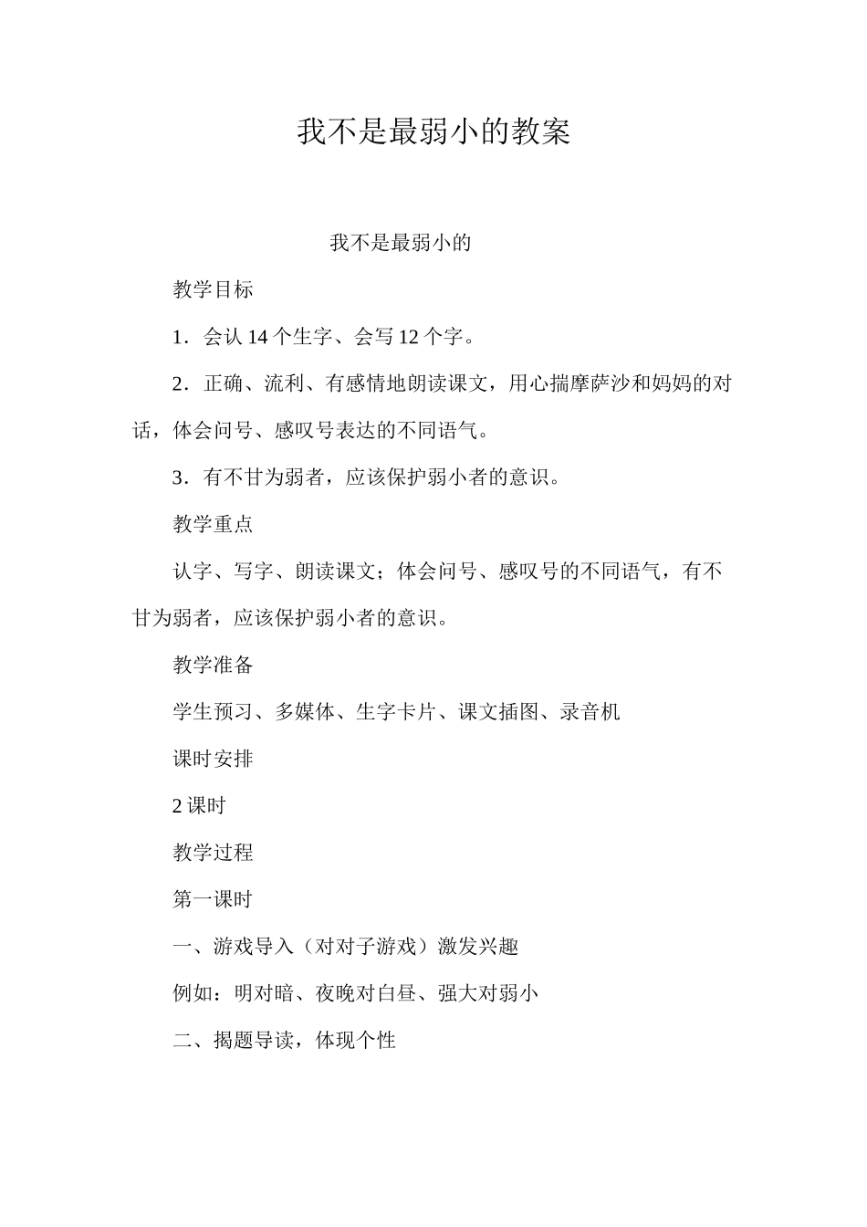 我不是最弱小的教案_第1页