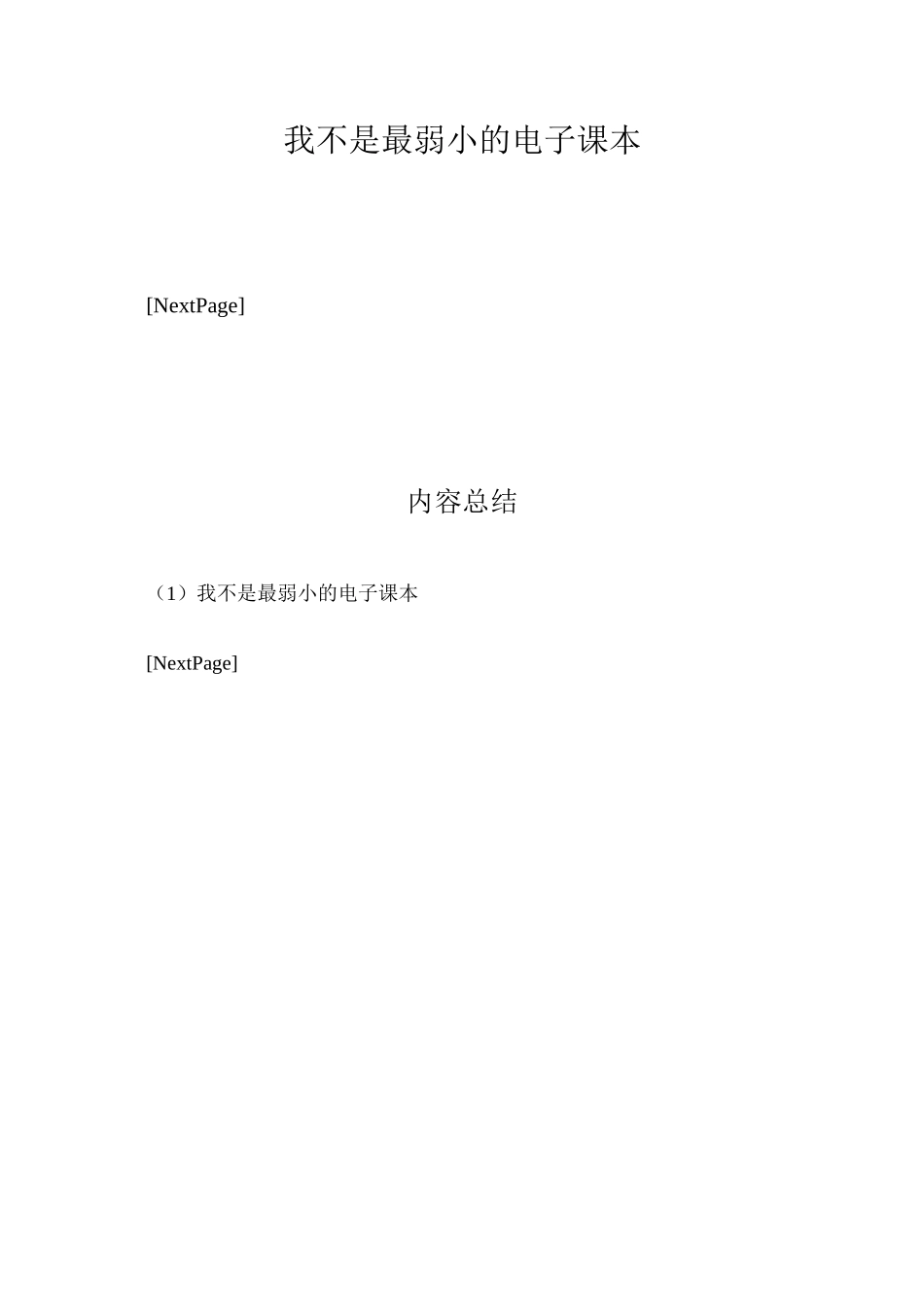 我不是最弱小的电子课本_第1页