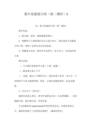 我不是最弱小的（第二课时）1