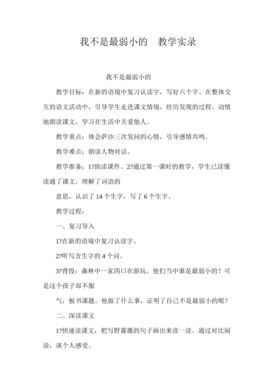 我不是最弱小的教学实录_第1页