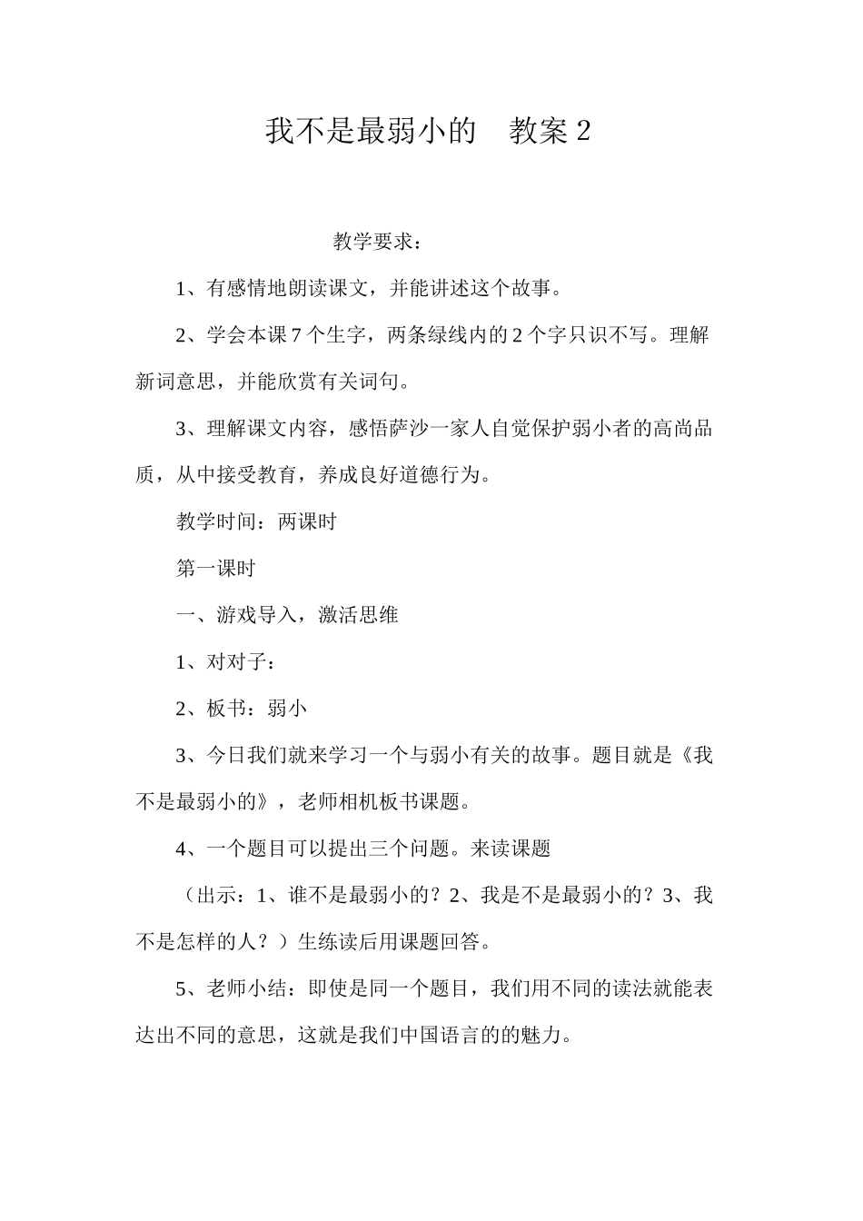 我不是最弱小的教案２_第1页