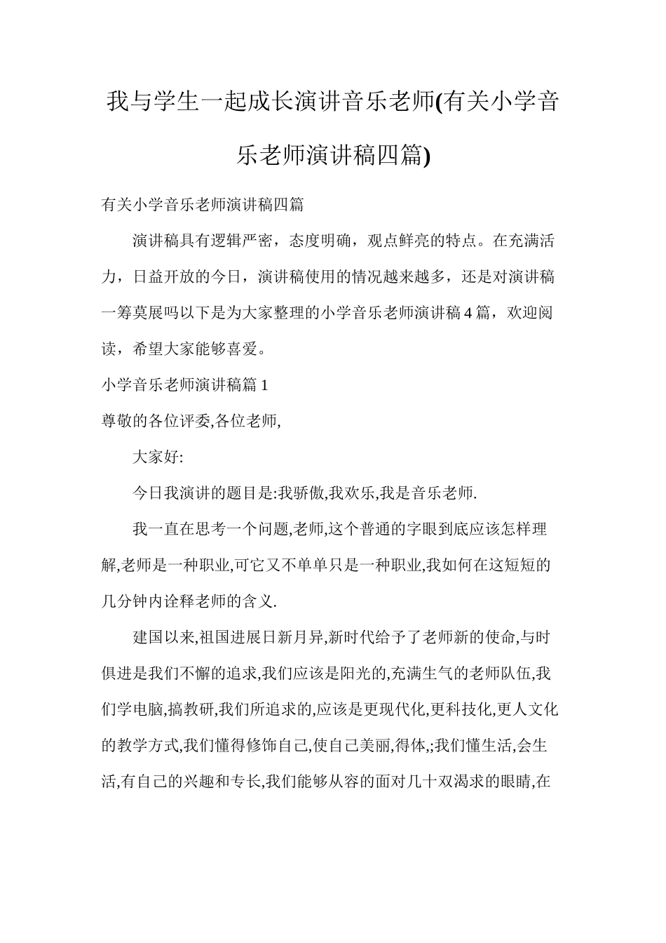 我与学生一起成长演讲音乐教师_第1页