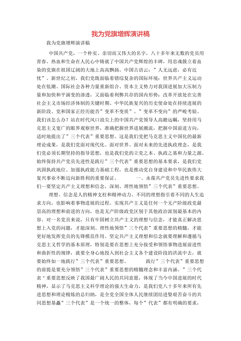 我为党旗增辉演讲稿_第1页