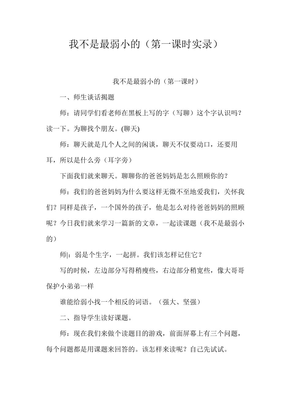我不是最弱小的（第一课时实录）_第1页
