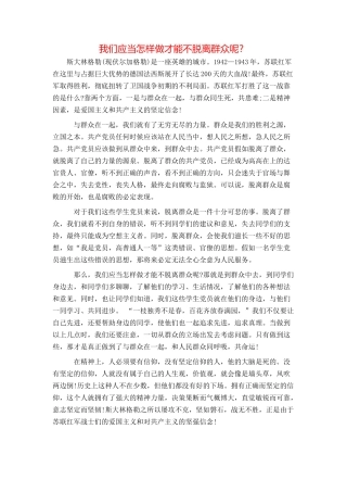 我们应当怎样做才能不脱离群众呢？