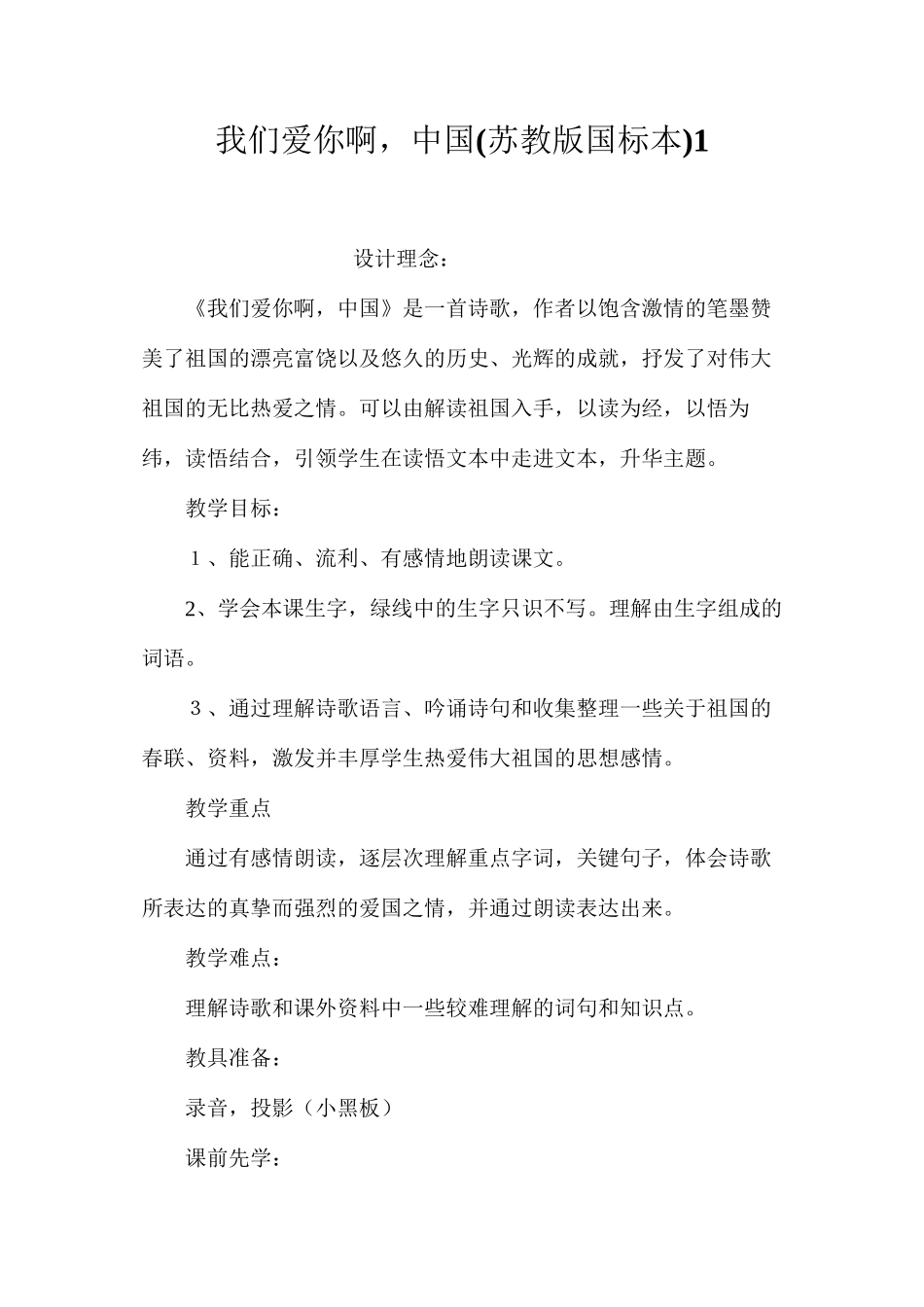 我们爱你啊，中国(苏教版国标本)1_第1页