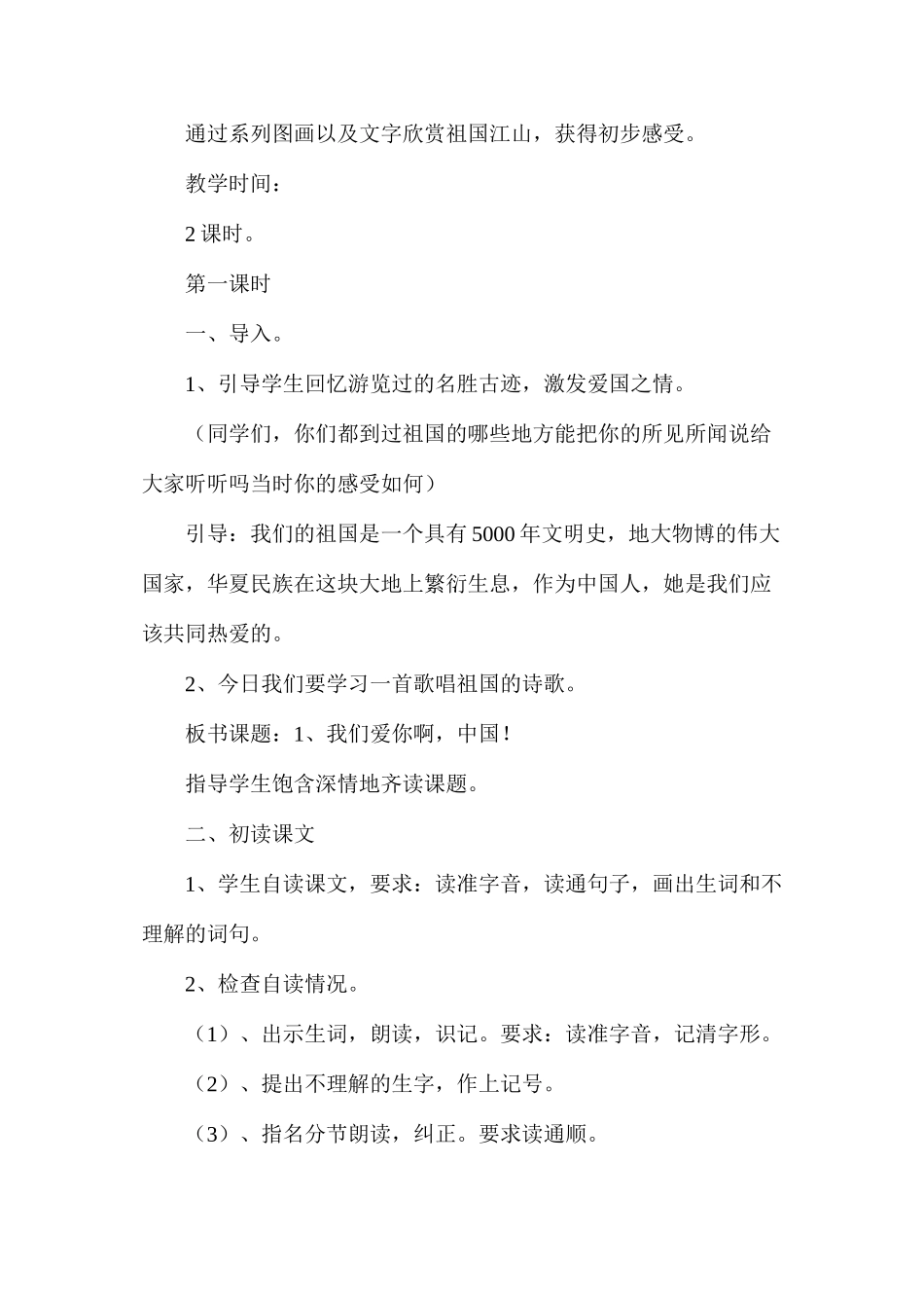 我们爱你啊，中国(苏教版国标本)1_第2页