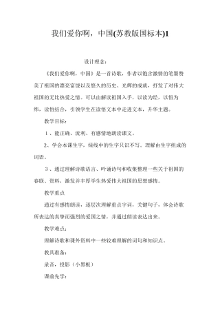 我们爱你啊，中国(苏教版国标本)1