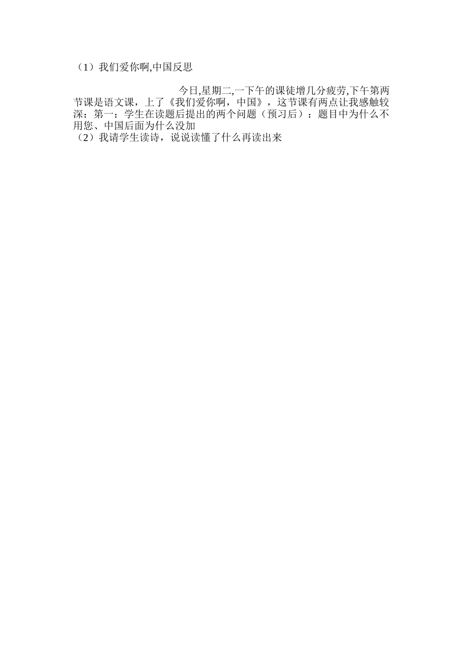 我们爱你啊中国反思_第2页