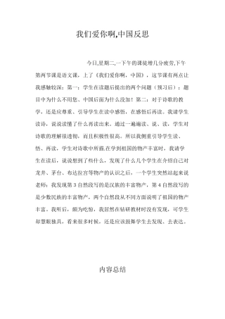 我们爱你啊中国反思