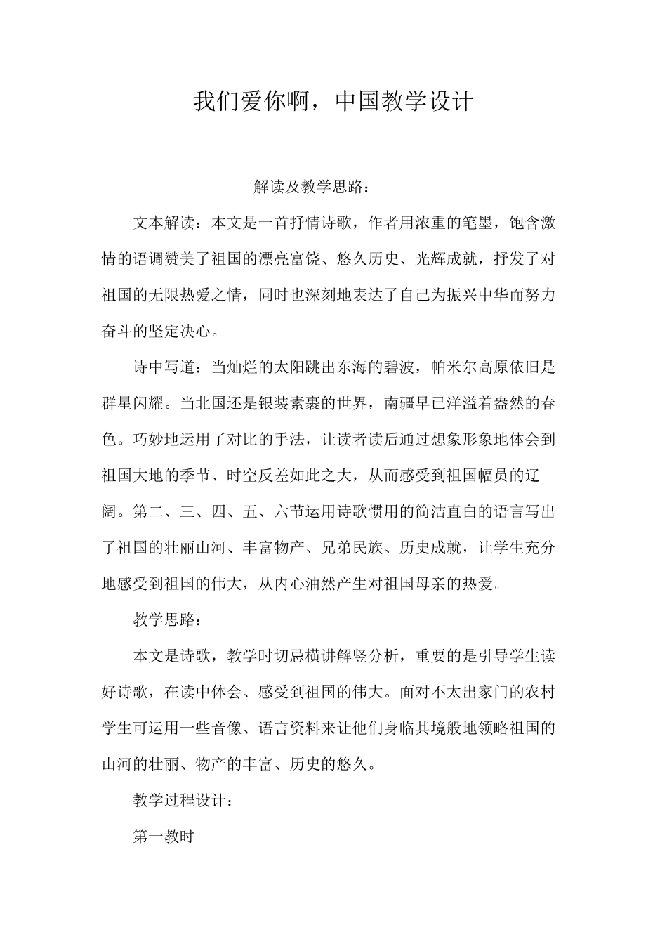 我们爱你啊，中国教学设计_第1页