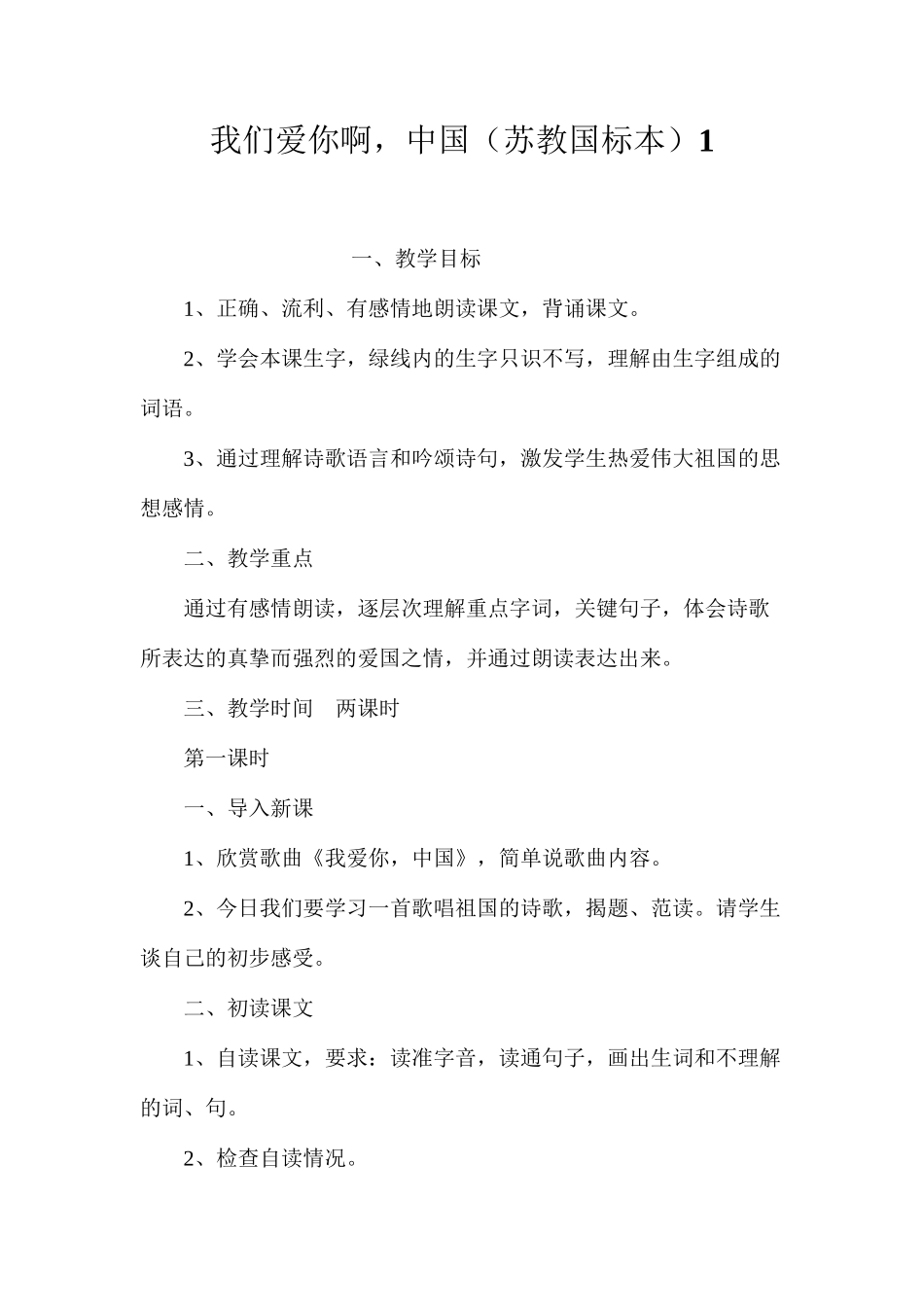 我们爱你啊，中国（苏教国标本）1_第1页