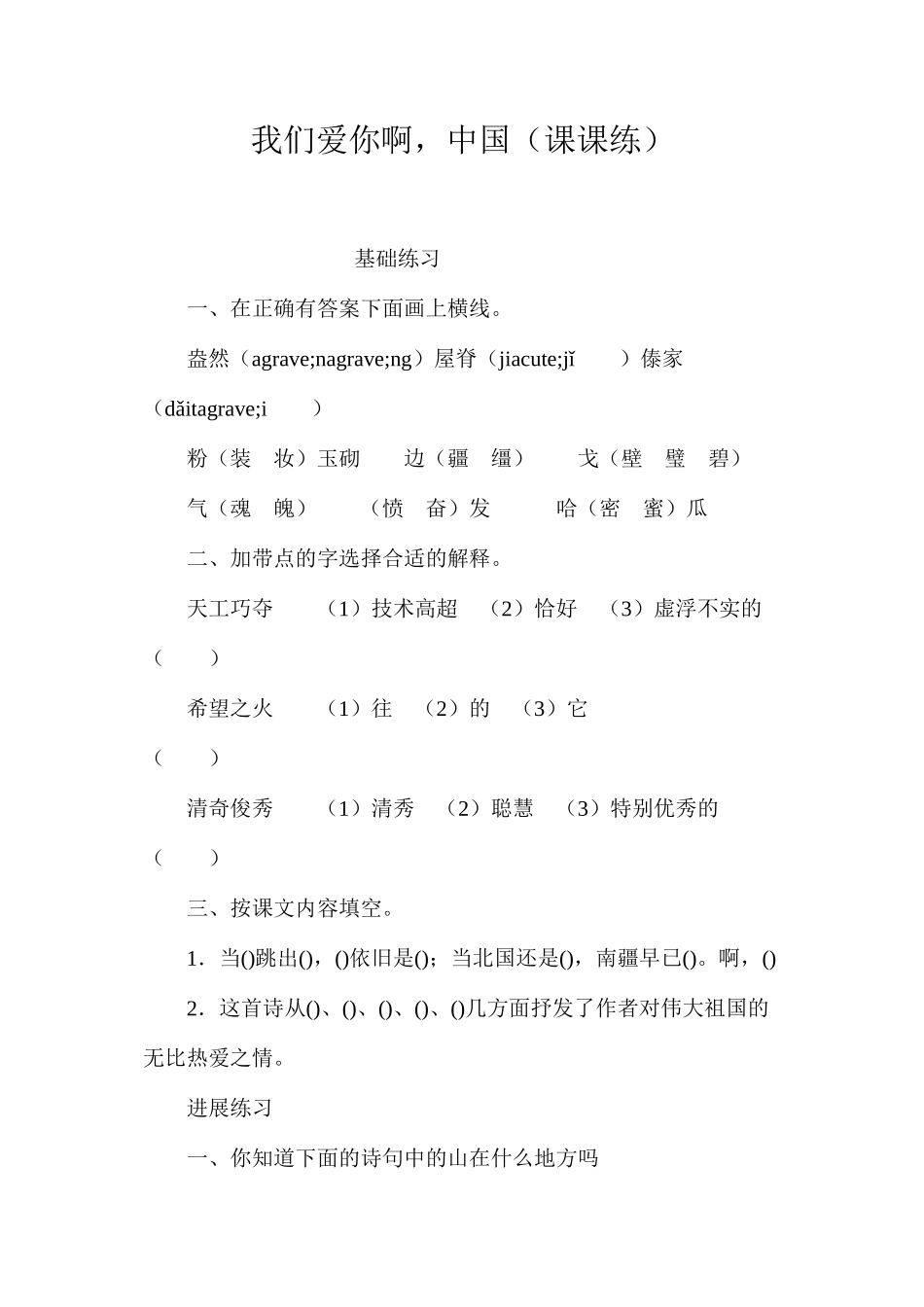 我们爱你啊，中国（课课练）_第1页