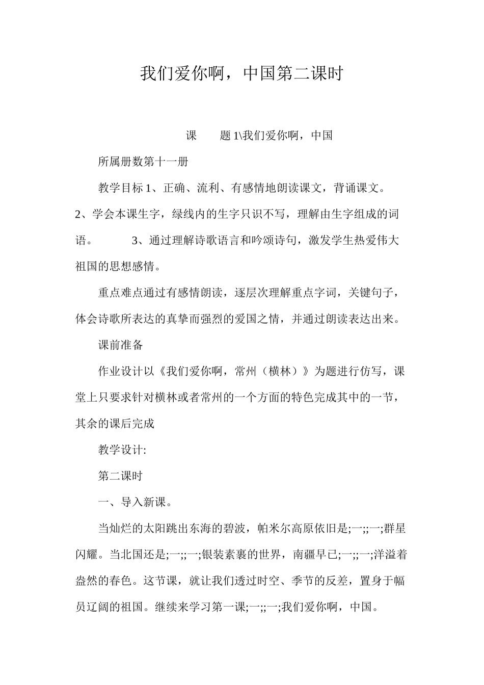 我们爱你啊，中国第二课时_第1页