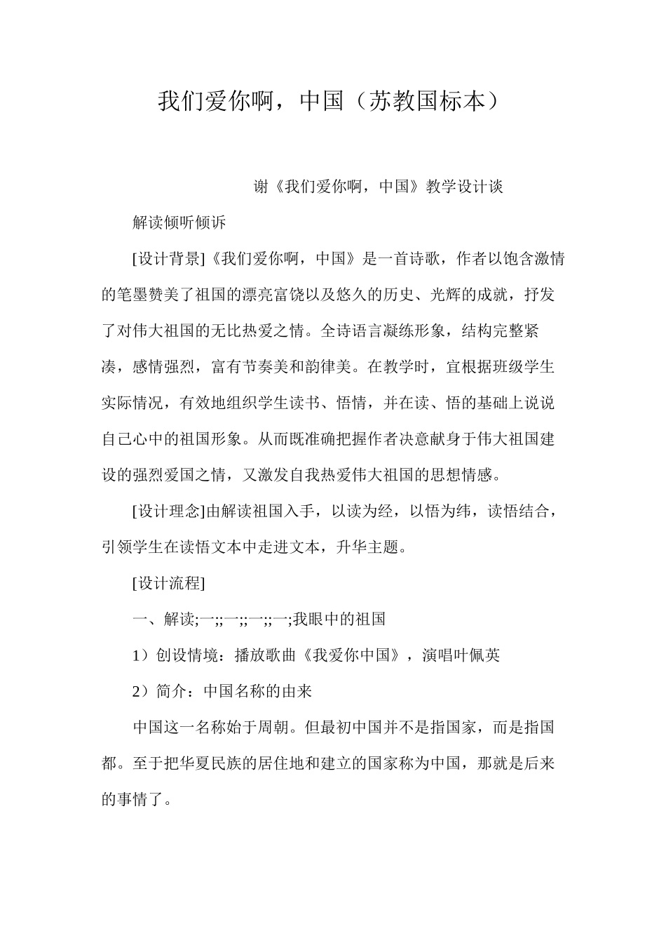 我们爱你啊，中国（苏教国标本）_第1页