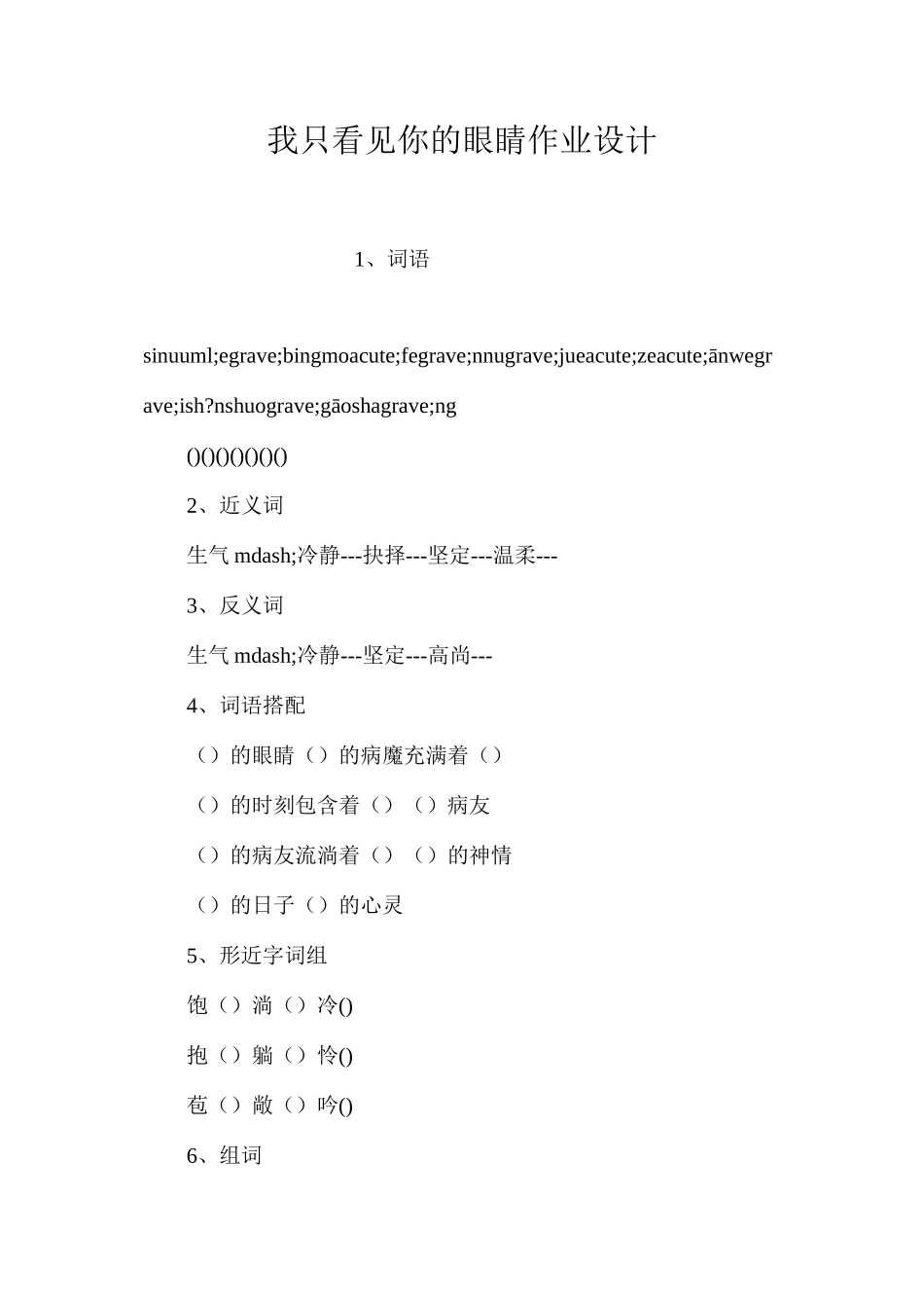 我只看见你的眼睛作业设计_第1页