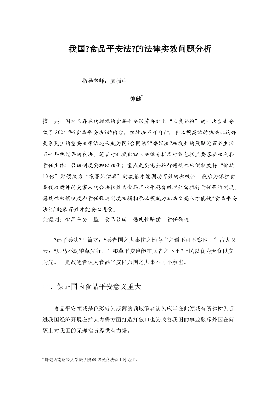 我国《食品安全法》的法律实效问题分析_第1页