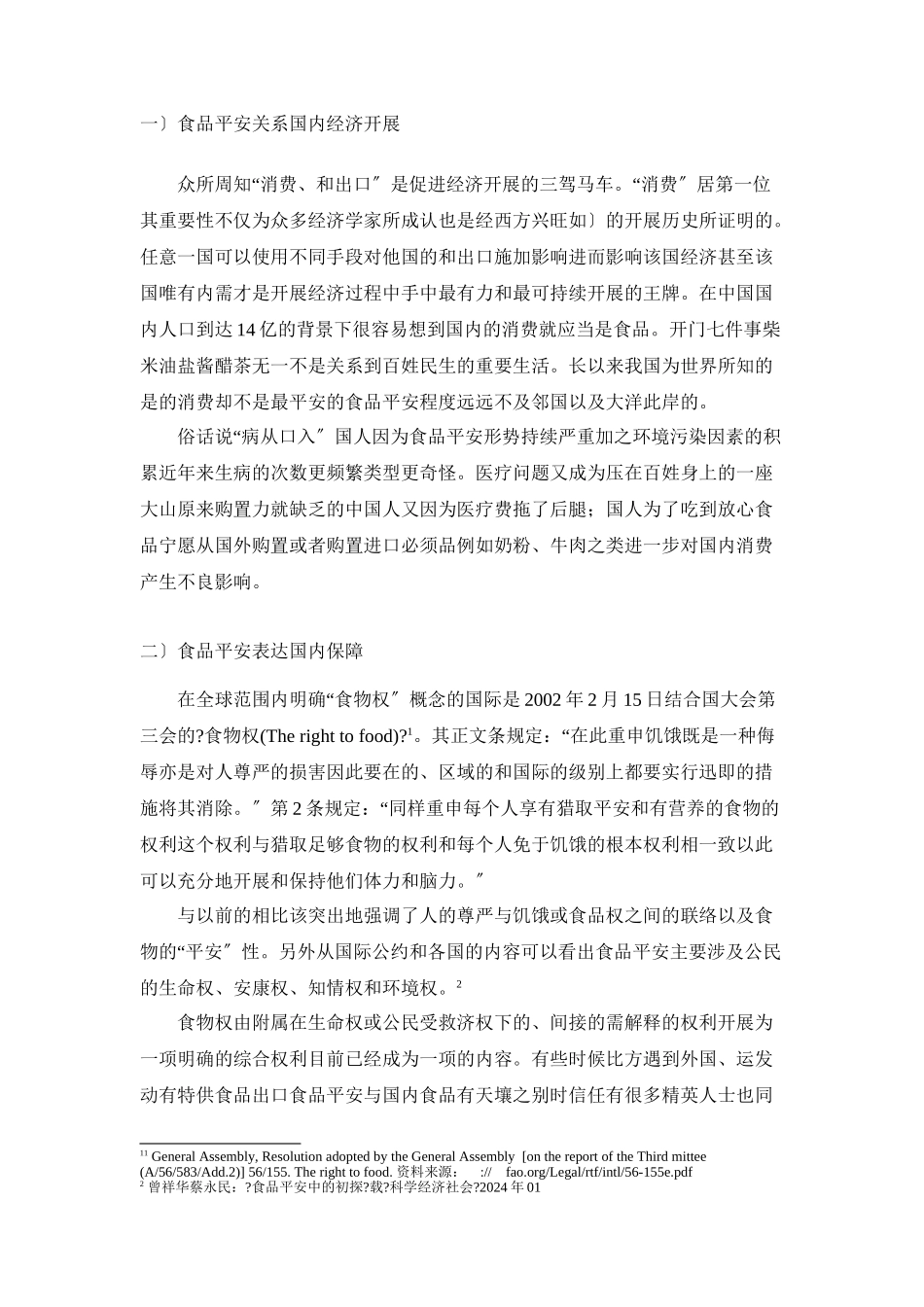 我国《食品安全法》的法律实效问题分析_第2页