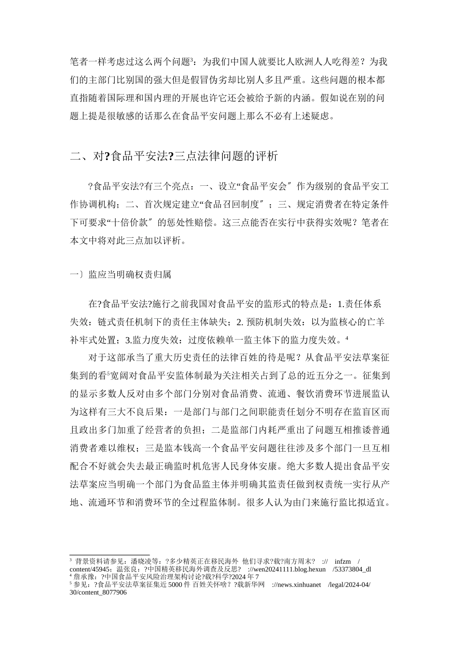 我国《食品安全法》的法律实效问题分析_第3页