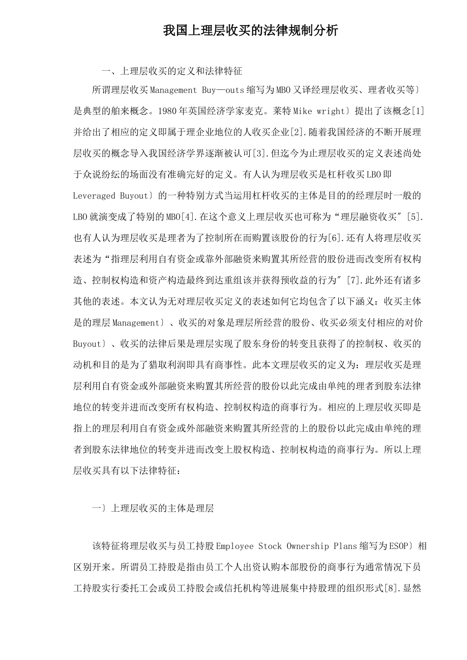 我国上市公司管理层收购的法律规制分析doc24_第1页