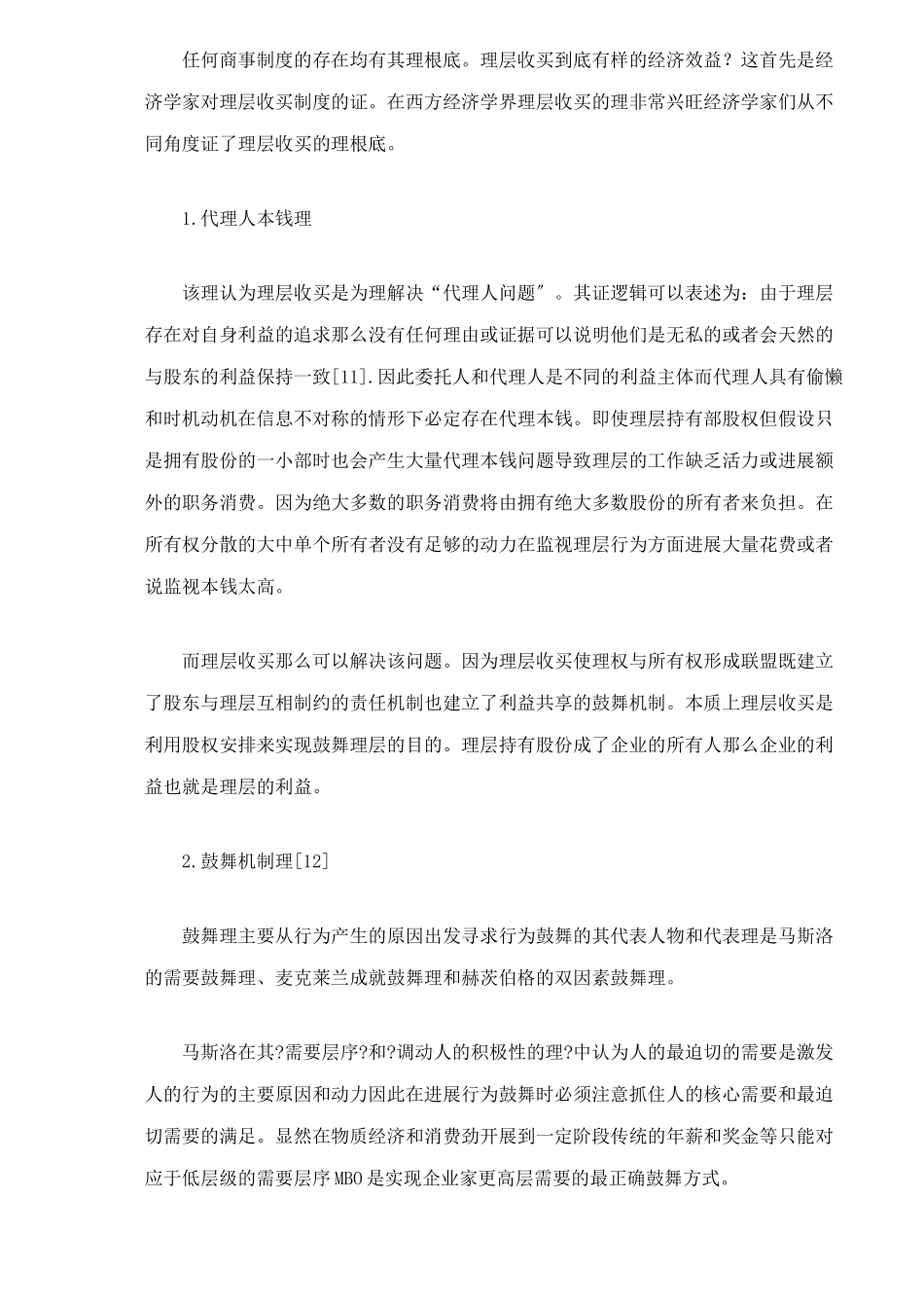 我国上市公司管理层收购的法律规制分析doc24_第3页