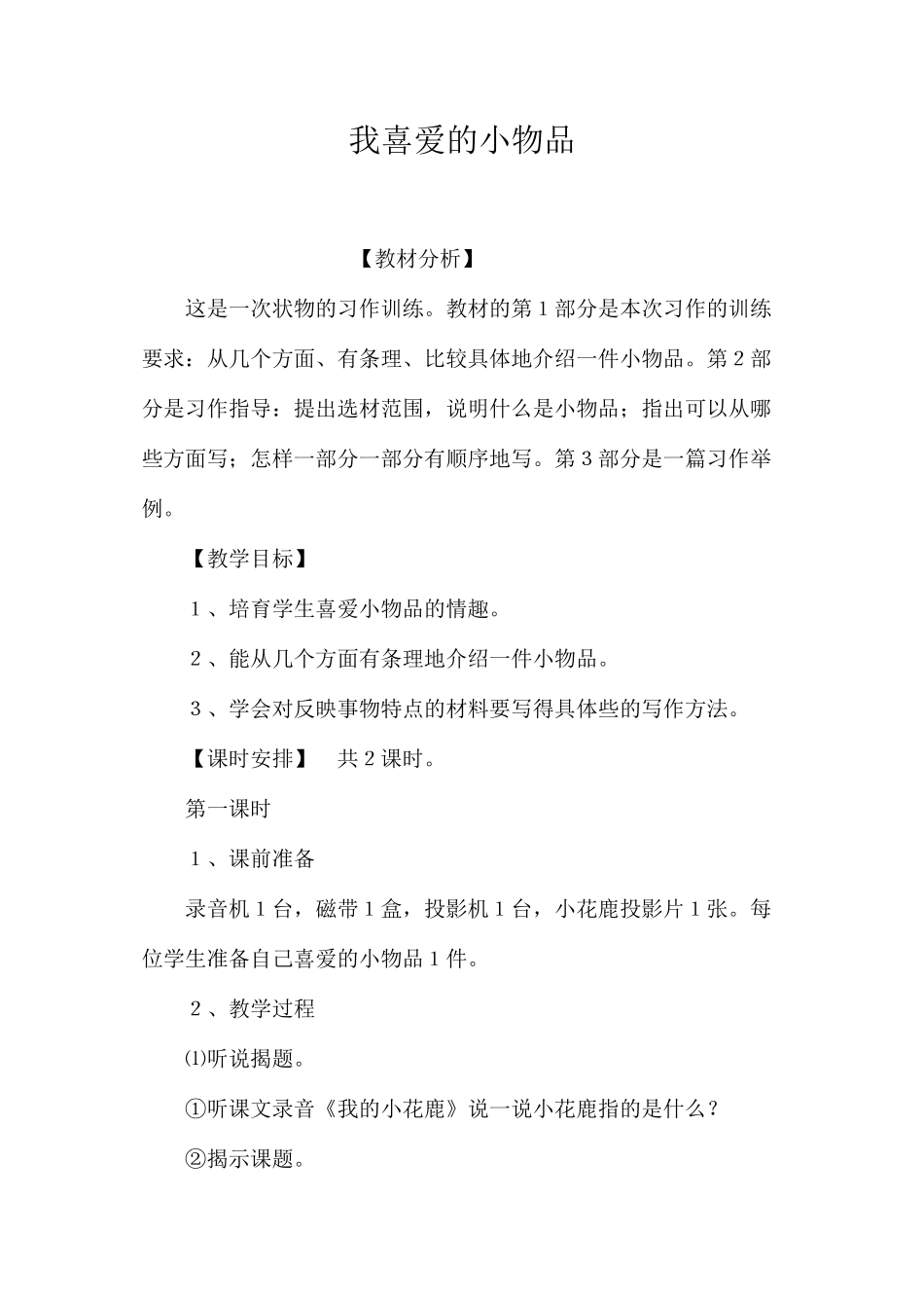 我喜欢的小物品_第1页