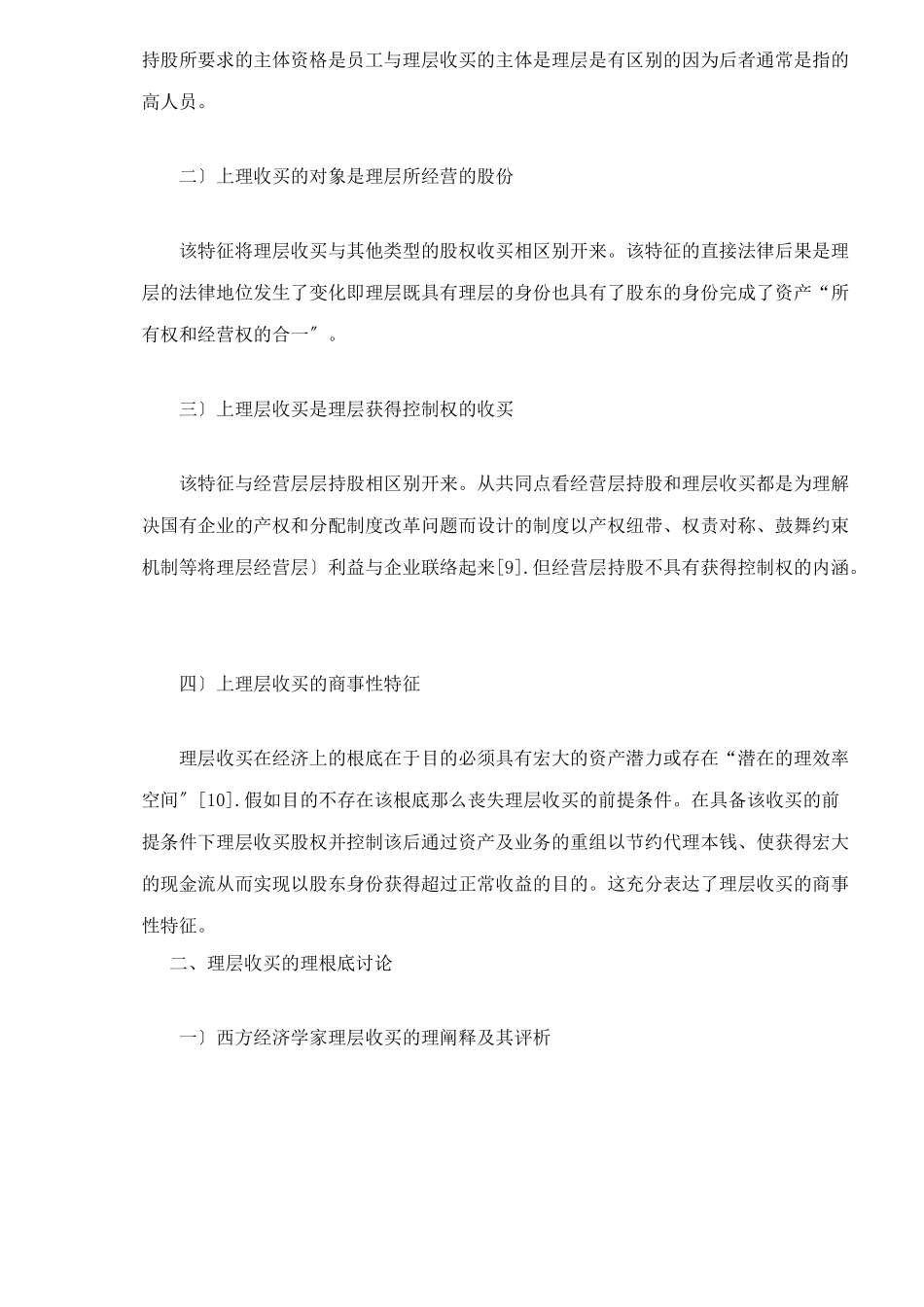 我国上市公司管理层收购的法律规制分析doc26_第2页
