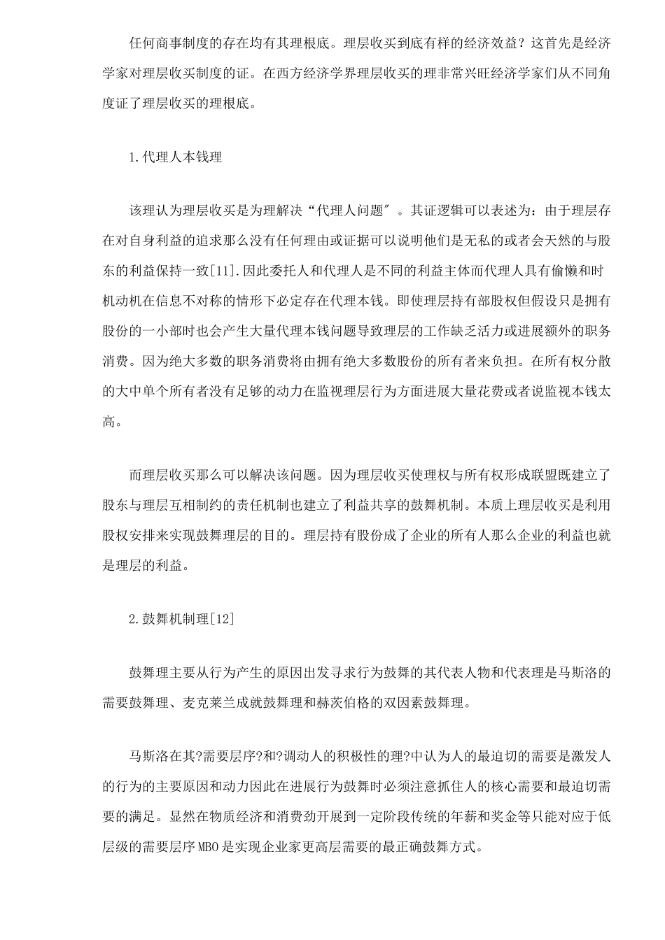 我国上市公司管理层收购的法律规制分析doc26_第3页