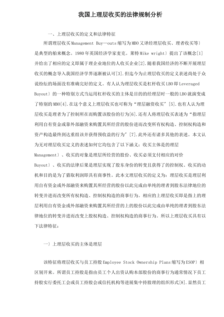 我国上市公司管理层收购的法律规制分析_第1页