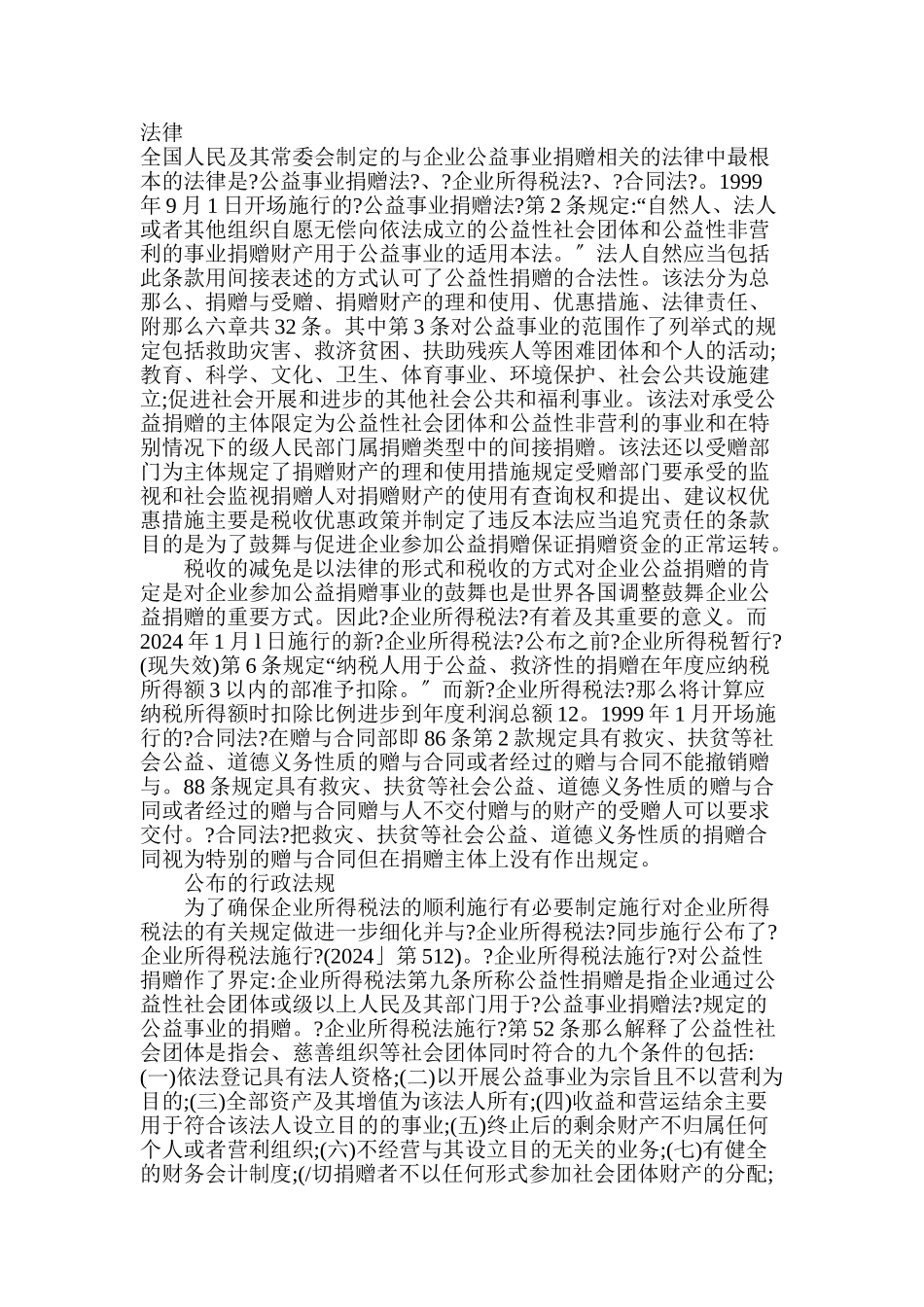 我国企业公益性捐赠的税收法律制度研究_第2页