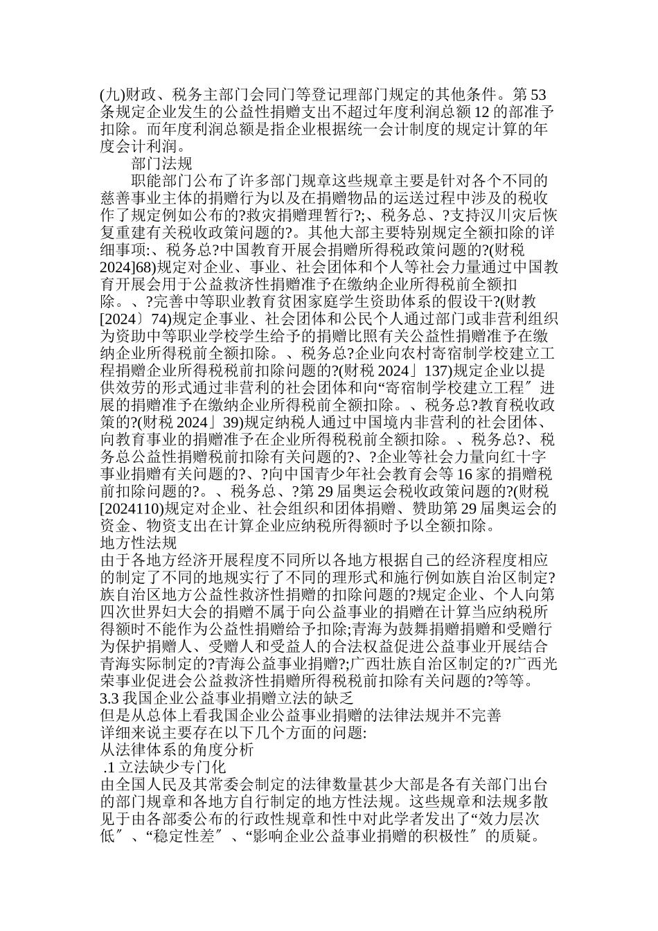 我国企业公益性捐赠的税收法律制度研究_第3页