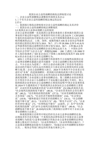 我国企业公益性捐赠的税收法律制度研究