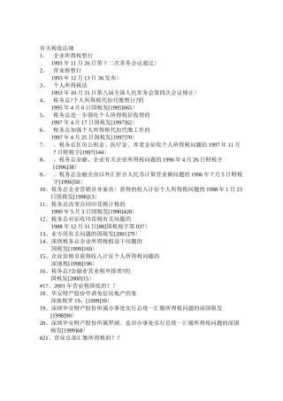 我国企业相关税收法规暂行条例