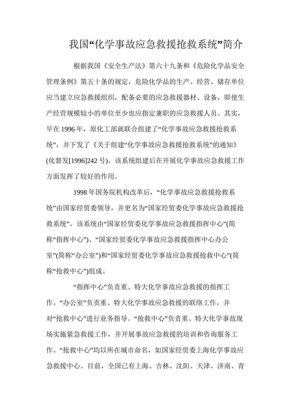 我国“化学事故应急救援抢救系统”简介_第1页
