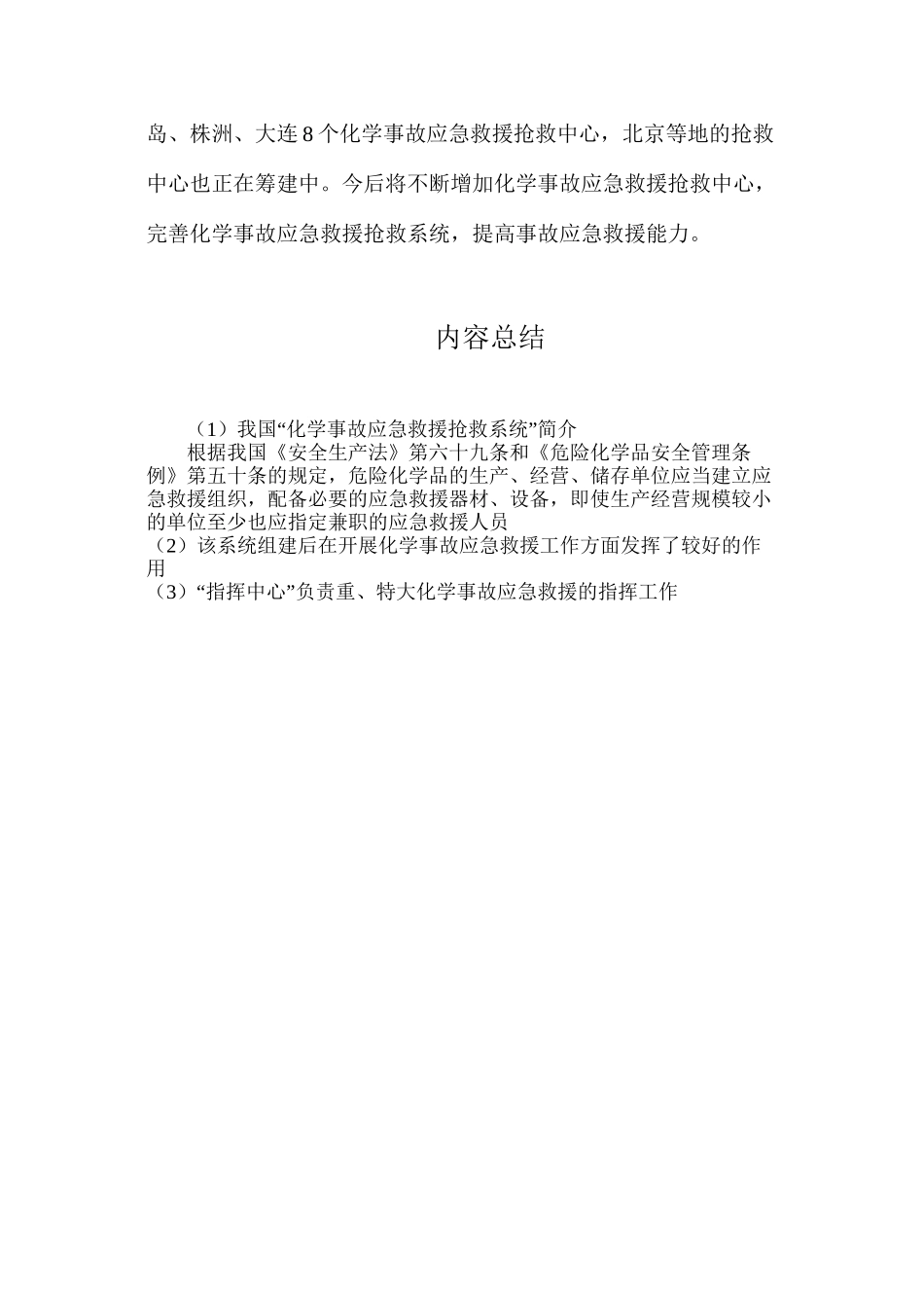 我国“化学事故应急救援抢救系统”简介_第2页