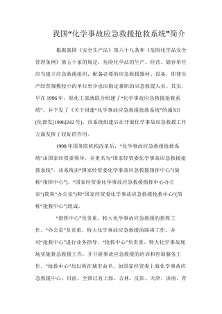 我国“化学事故应急救援抢救系统”简介