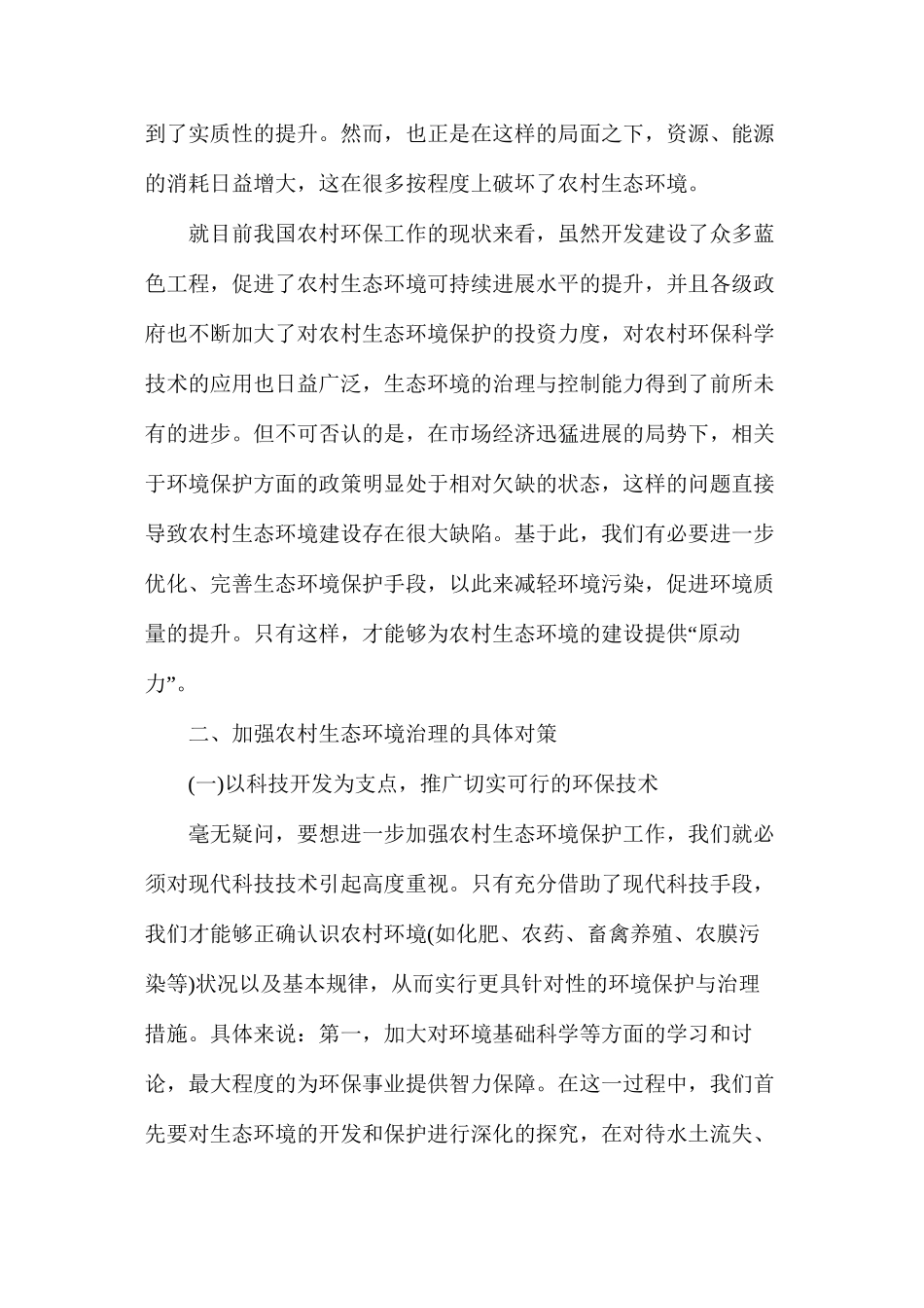 我国农村生态环境保护现状及治理对策_第2页